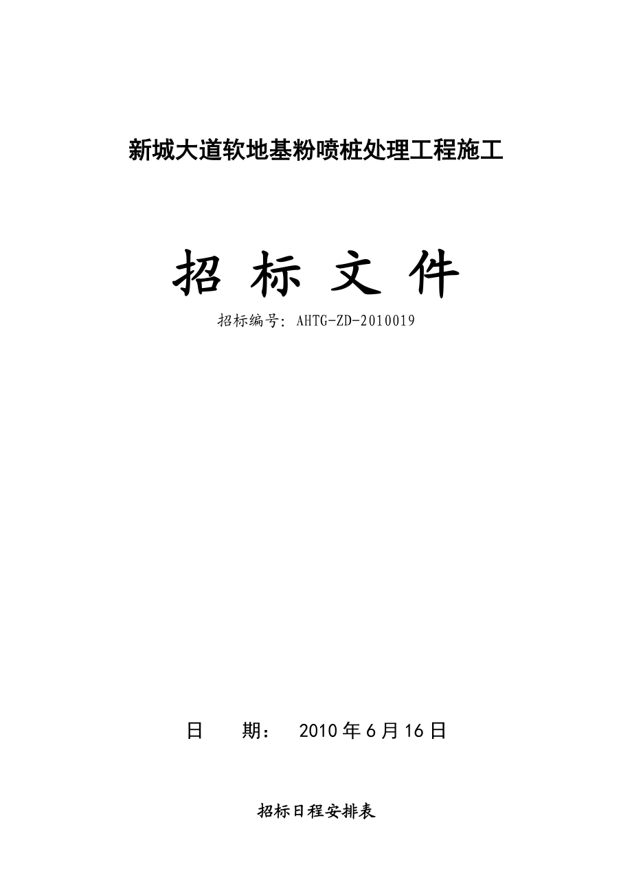 某道路软地基粉喷桩处理工程施工招标.doc_第1页