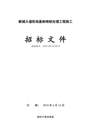 某道路软地基粉喷桩处理工程施工招标.doc