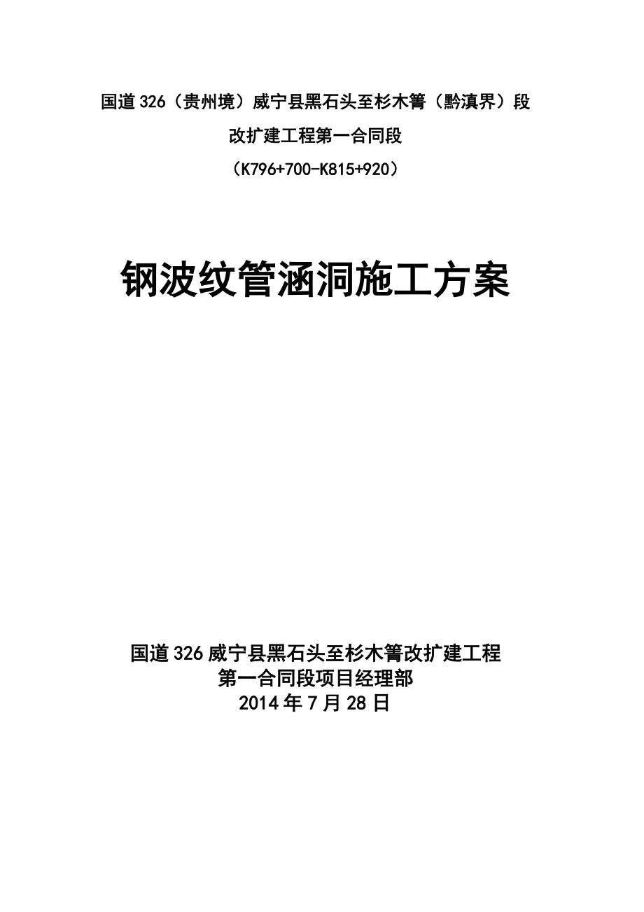 某钢波纹管涵洞施工方案.doc_第1页