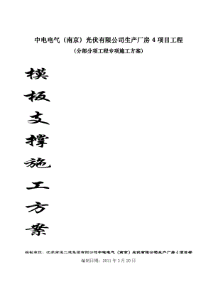 江苏某框架结构生产厂房模板支撑施工方案(含计算书).doc