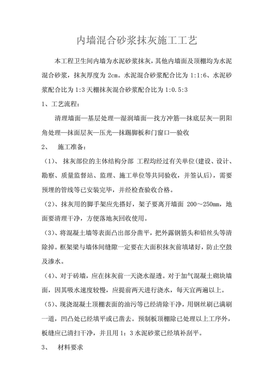 内墙混杂砂浆抹灰施工工艺.doc_第2页