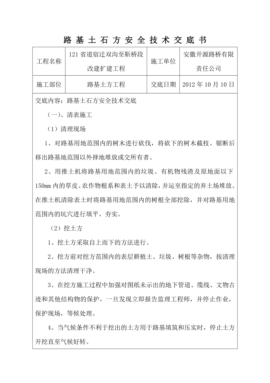 公路改扩建工程路基土石方安全技术交底.doc_第1页