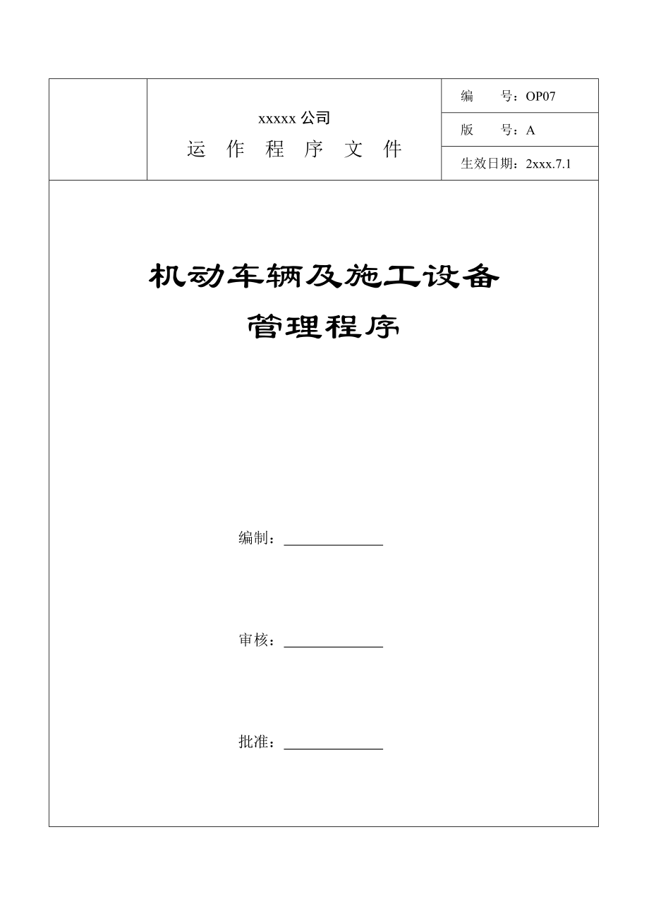 某建设工程机动车辆及施工设备管理程序.doc_第1页