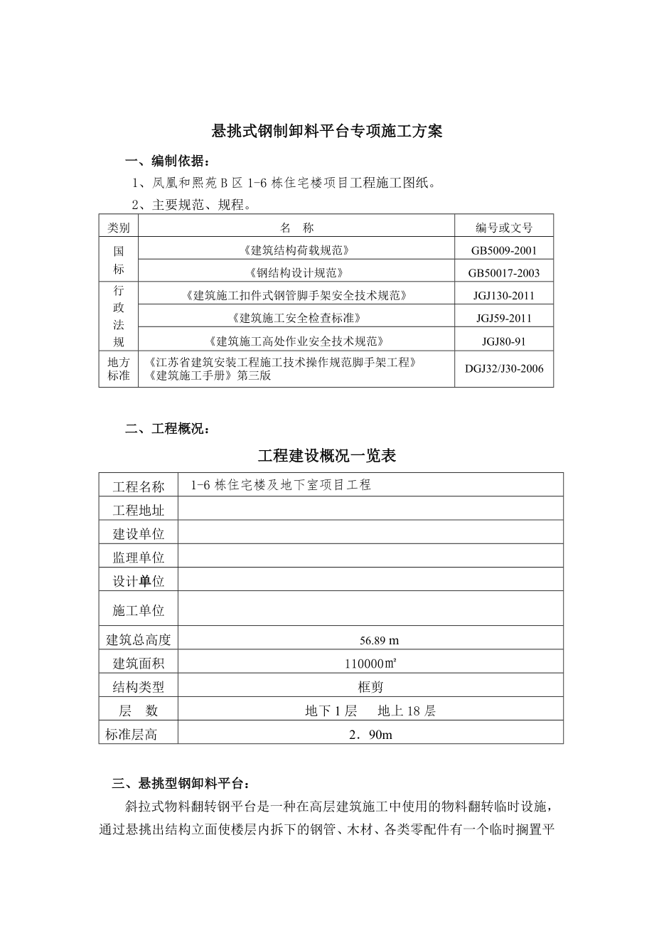 住宅楼工程悬挑式钢制卸料平台专项施工方案.doc_第1页