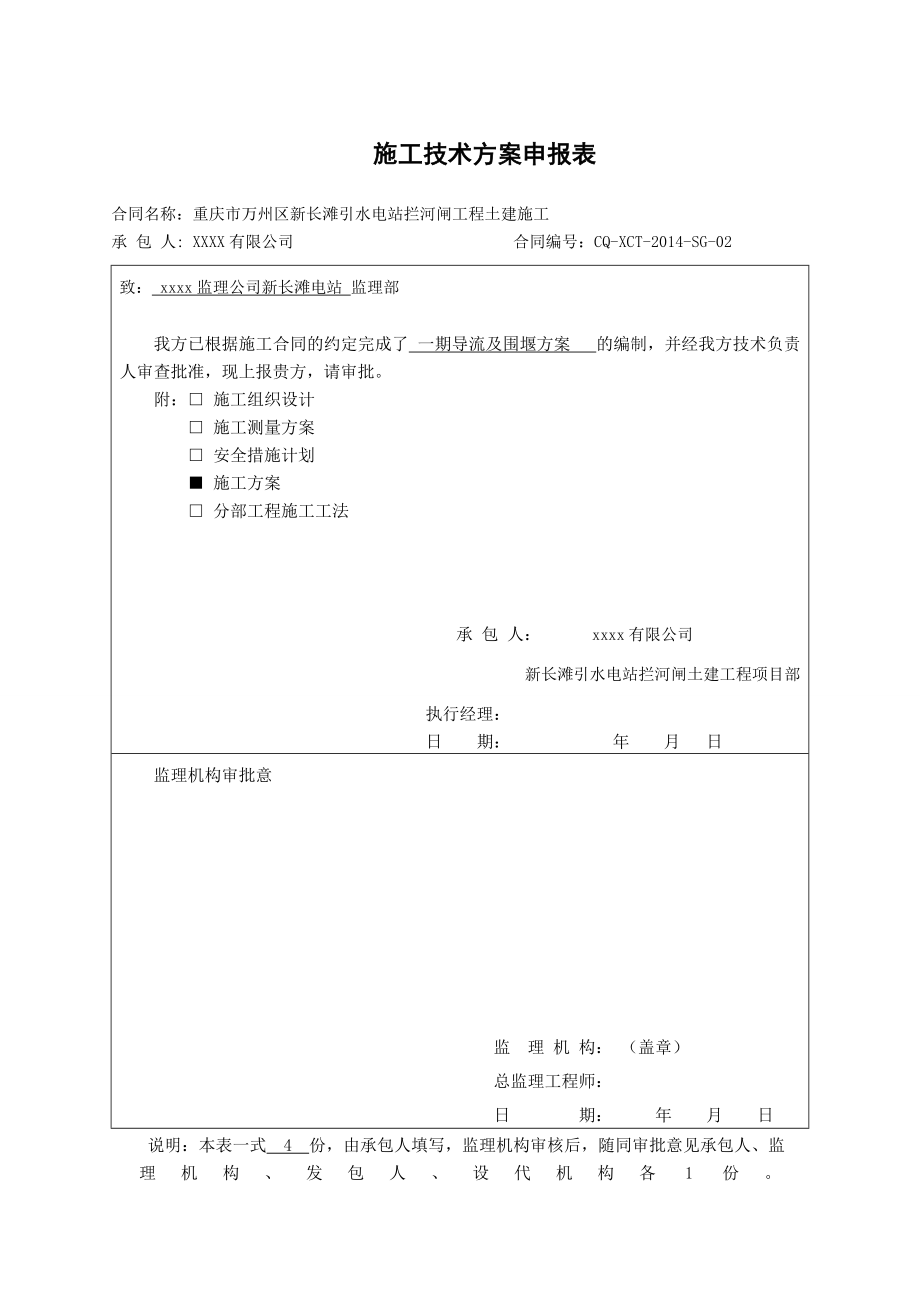 新长滩水电站一期导流及围堰施工方案.doc_第1页