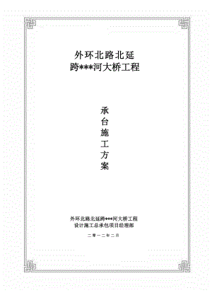 天津主干路跨河桥下部结构承台分项施工方案.doc