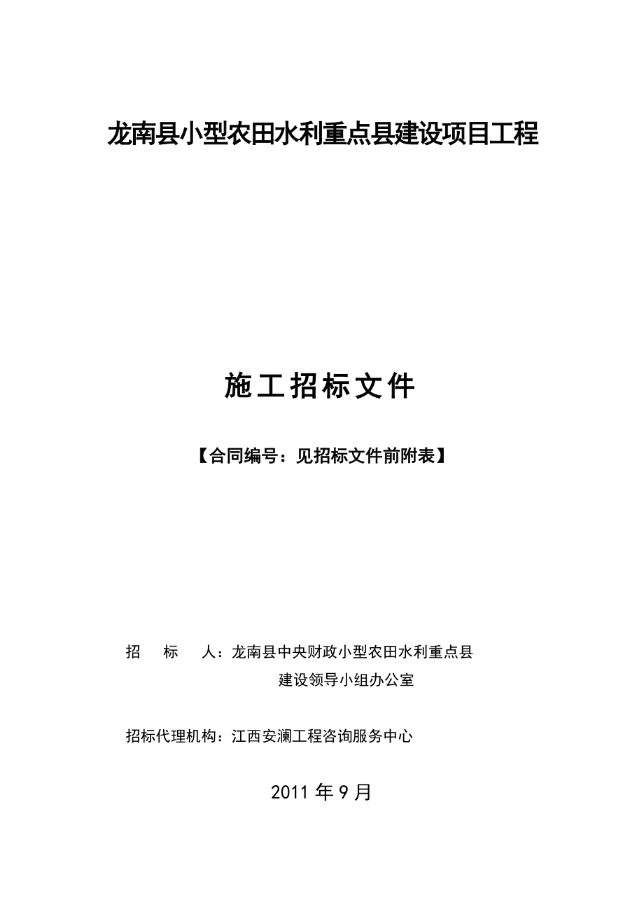 某小型农田水利建设共工程招标文件.doc_第1页