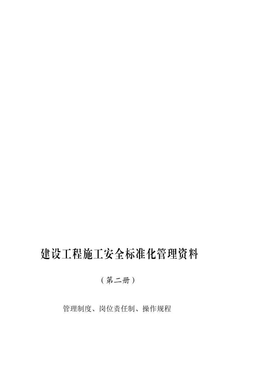 江苏某安监站建设工程施工安全标准化管理资料.doc_第1页