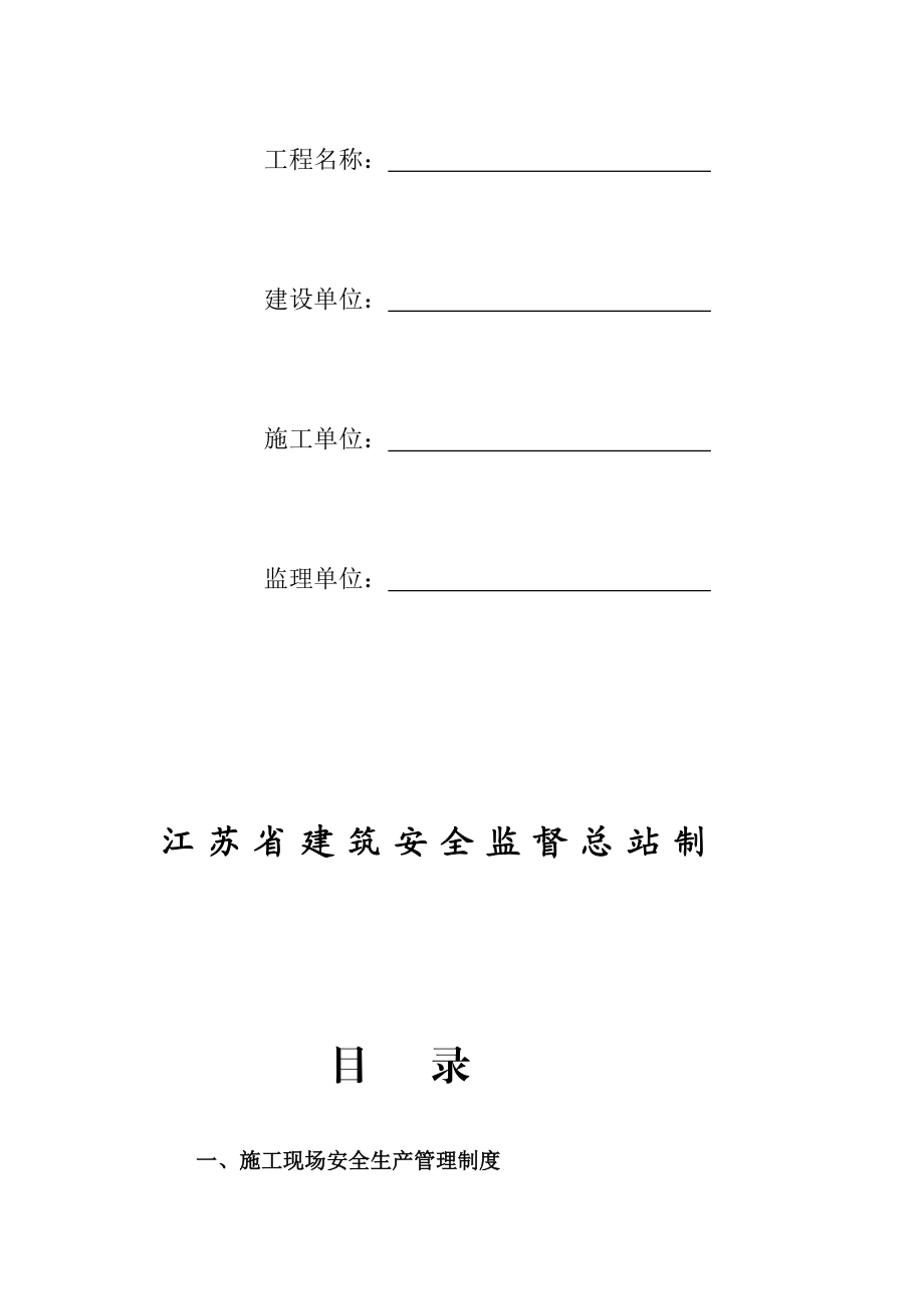 江苏某安监站建设工程施工安全标准化管理资料.doc_第2页