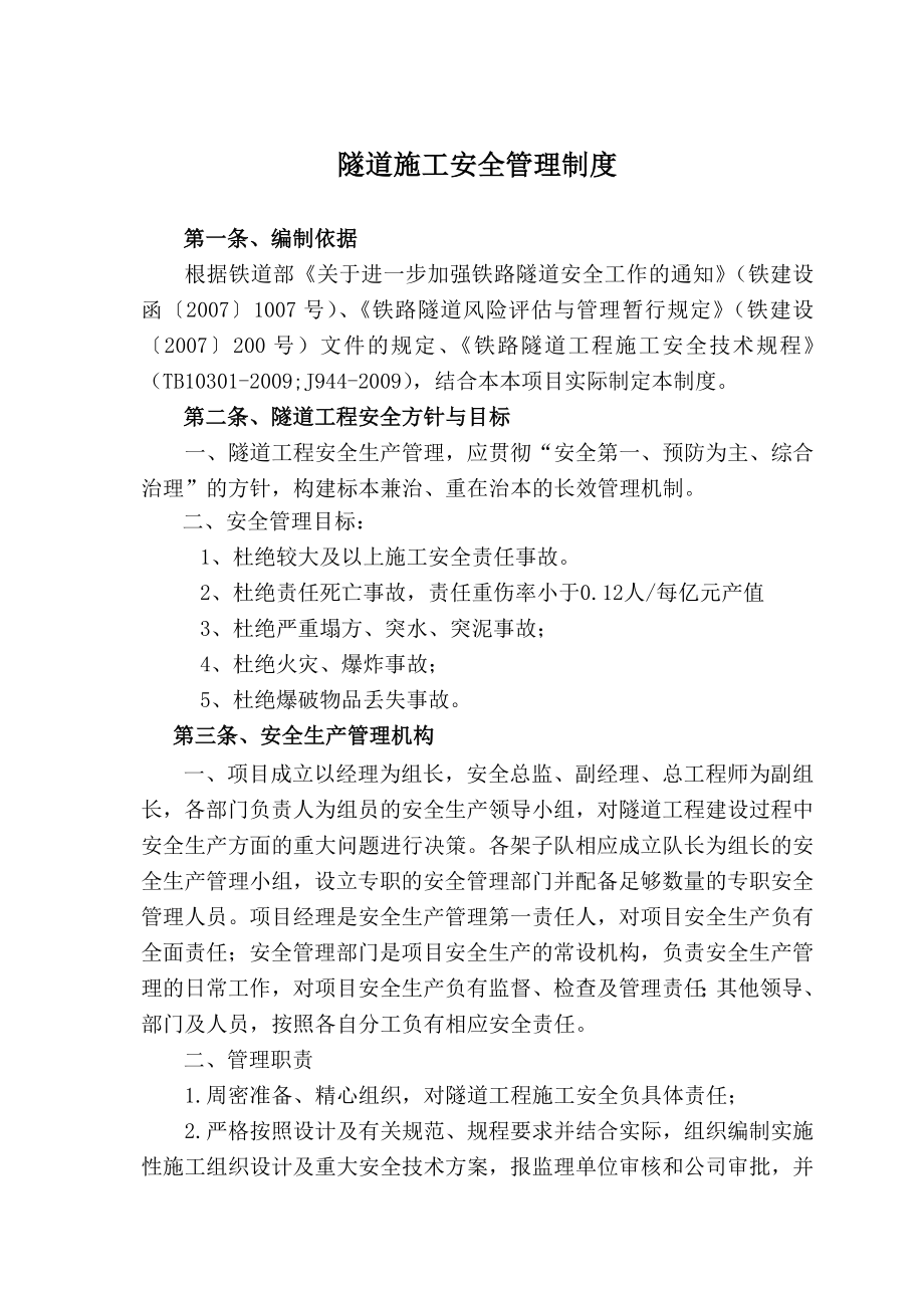 浙江某铁路扩能工程隧道安全生产管理制度1.doc_第3页