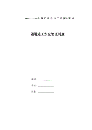 浙江某铁路扩能工程隧道安全生产管理制度1.doc