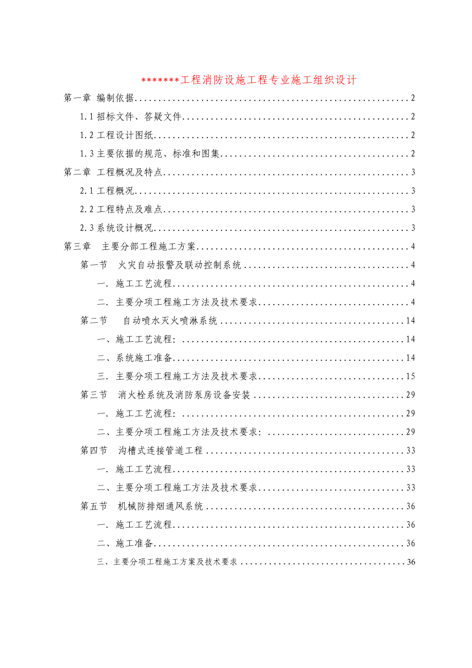 消防工程施工方案火灾自动报警系统.doc_第1页