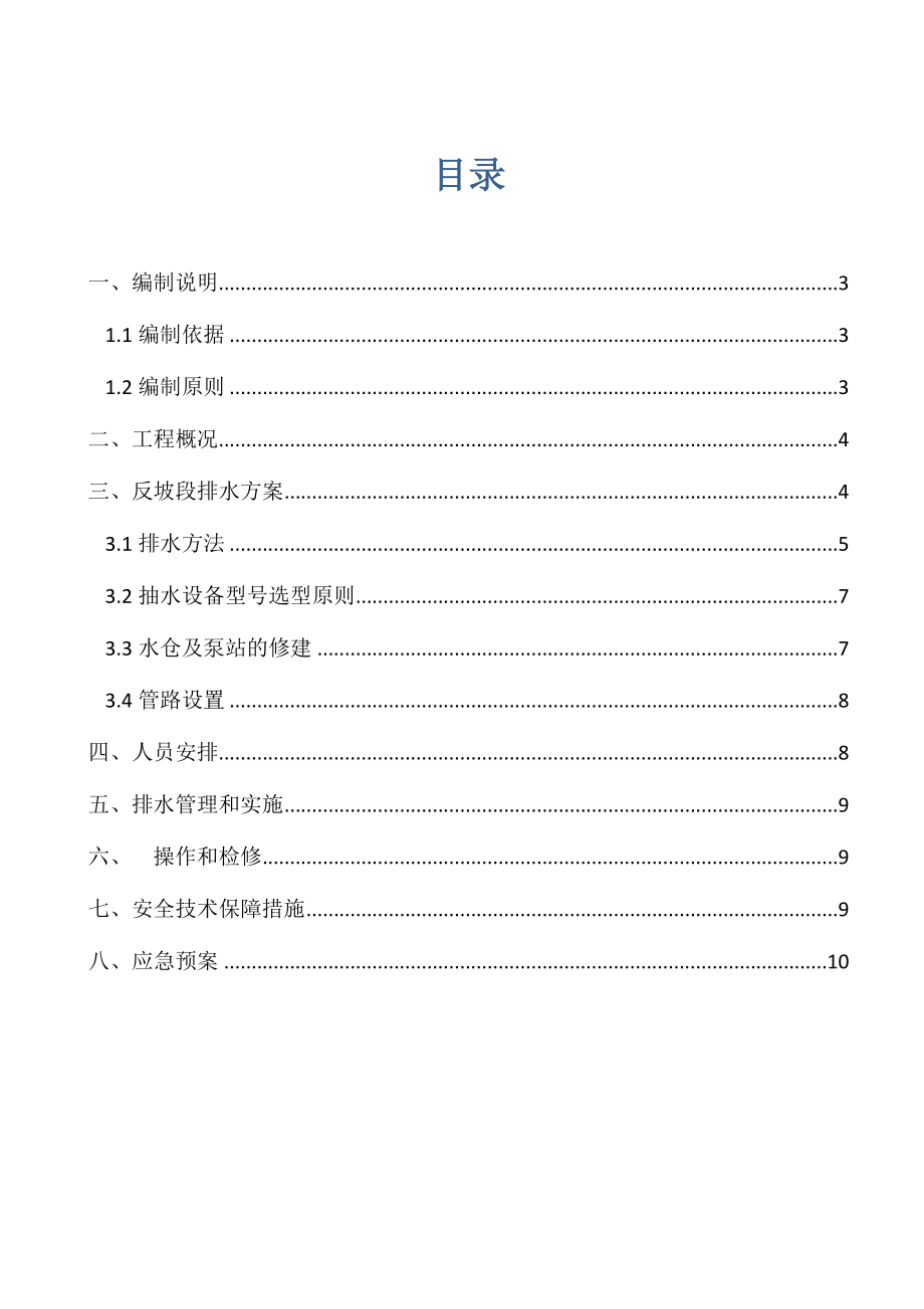 新建西安至成都铁路工程某标段隧道反坡排水方案.doc_第2页