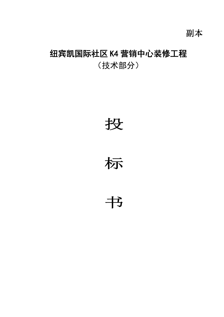 湖北某社区营销中心装饰工程施工组织设计投标书(技术标).doc_第1页