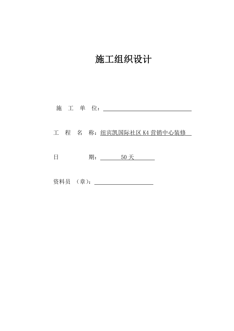 湖北某社区营销中心装饰工程施工组织设计投标书(技术标).doc_第2页