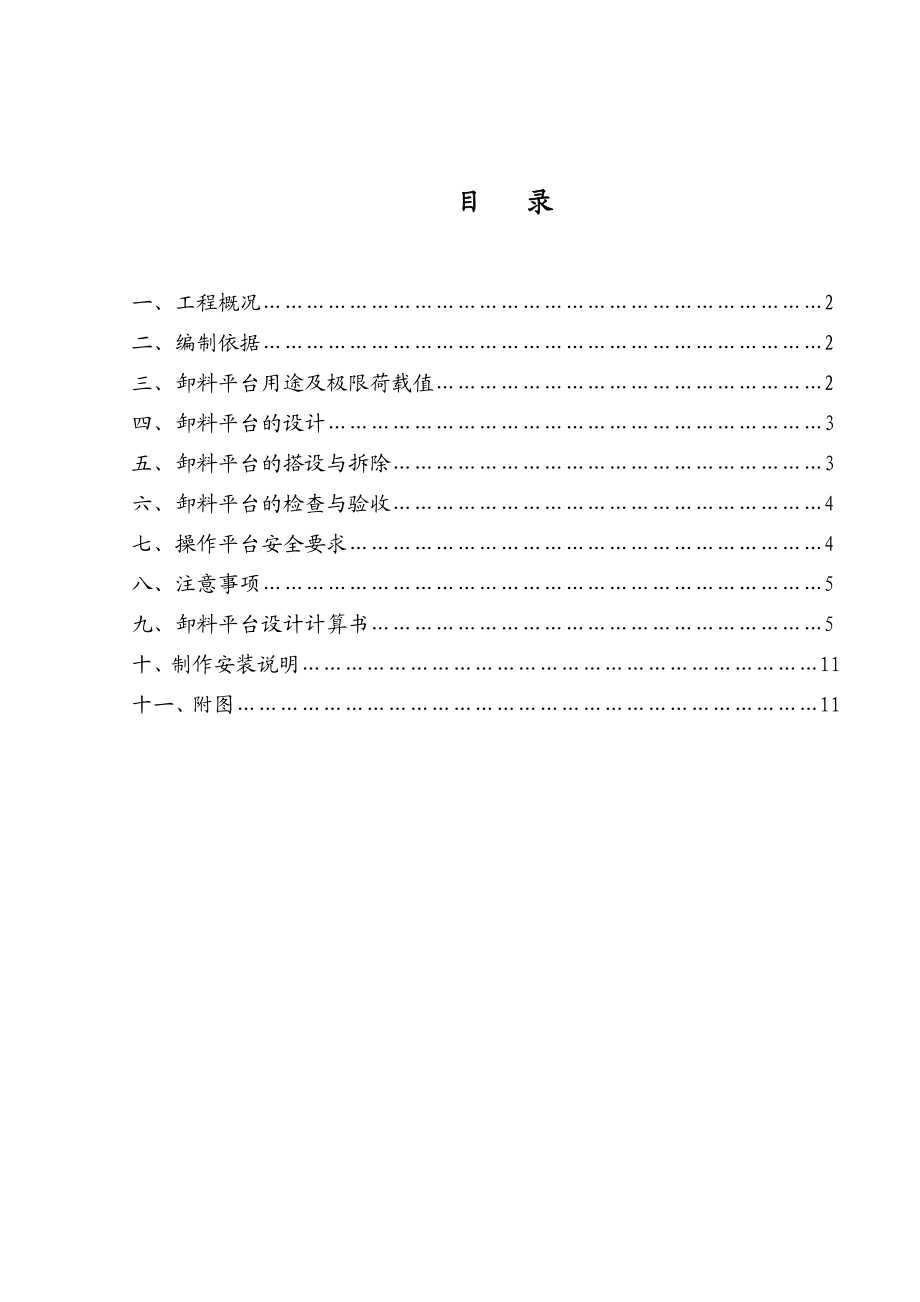 某小区卸料平台施工方案.doc_第1页