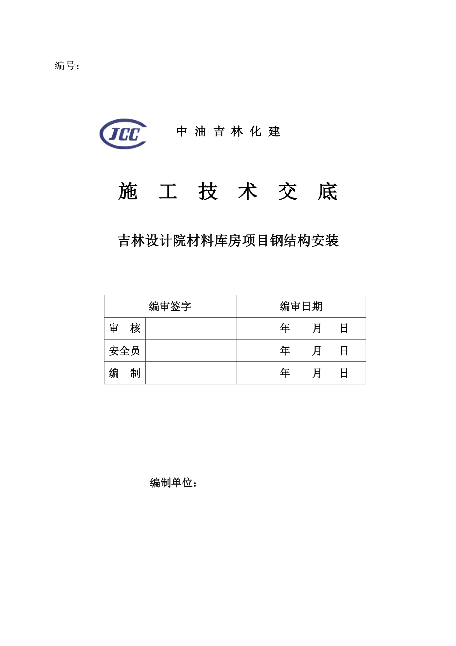 大型库房钢结构安装施工技术交底.doc_第1页