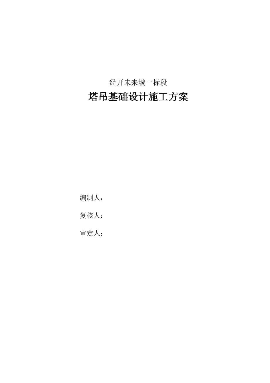 湖北某高层框架结构商业办公楼QTZ63型塔吊基础设计施工方案.doc_第2页