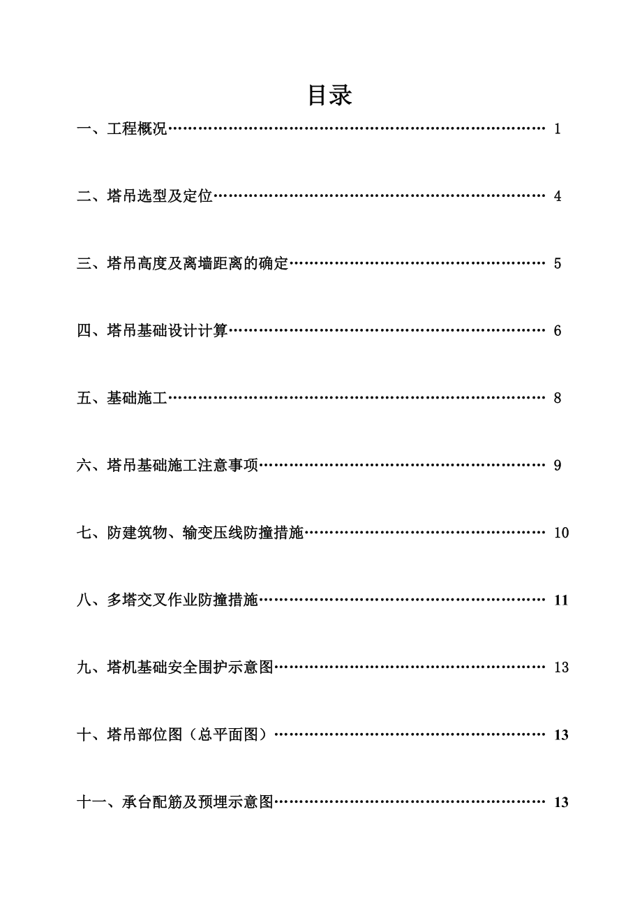 湖北某高层框架结构商业办公楼QTZ63型塔吊基础设计施工方案.doc_第3页