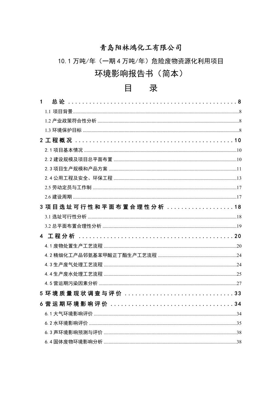 山东化工厂10.1万吨年危险废物资源化利用项目环境影响报告书简本.doc_第1页