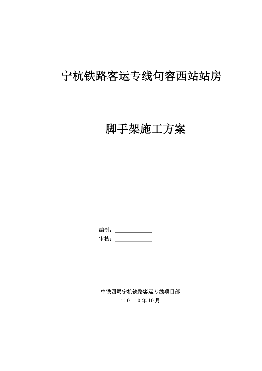 江苏某铁路客运专线车站框架结构站房脚手架施工方案(附图).doc_第1页