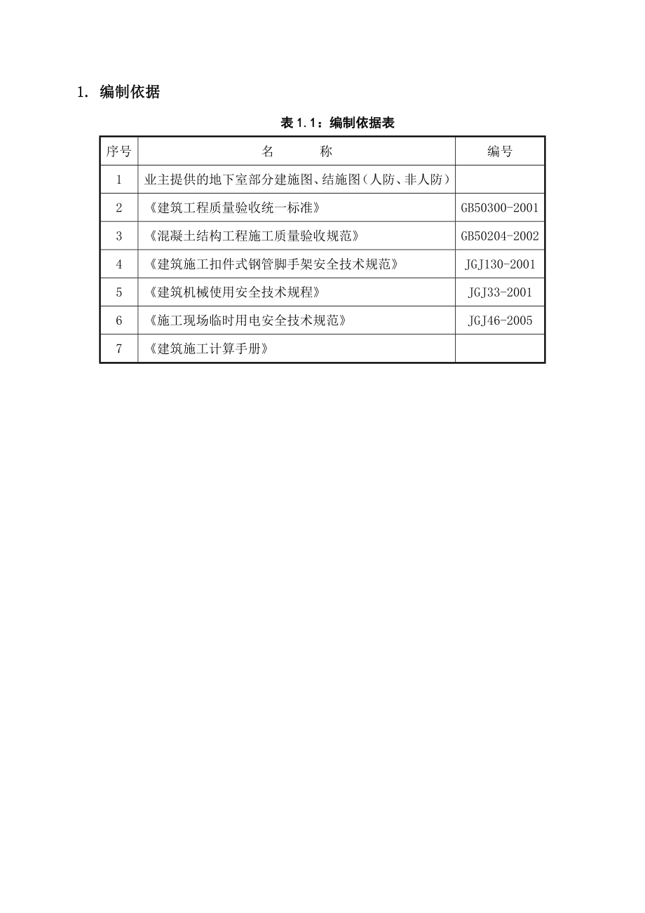 剪力墙结构地下室模板工程施工方案附示意图模板计算书.doc_第3页