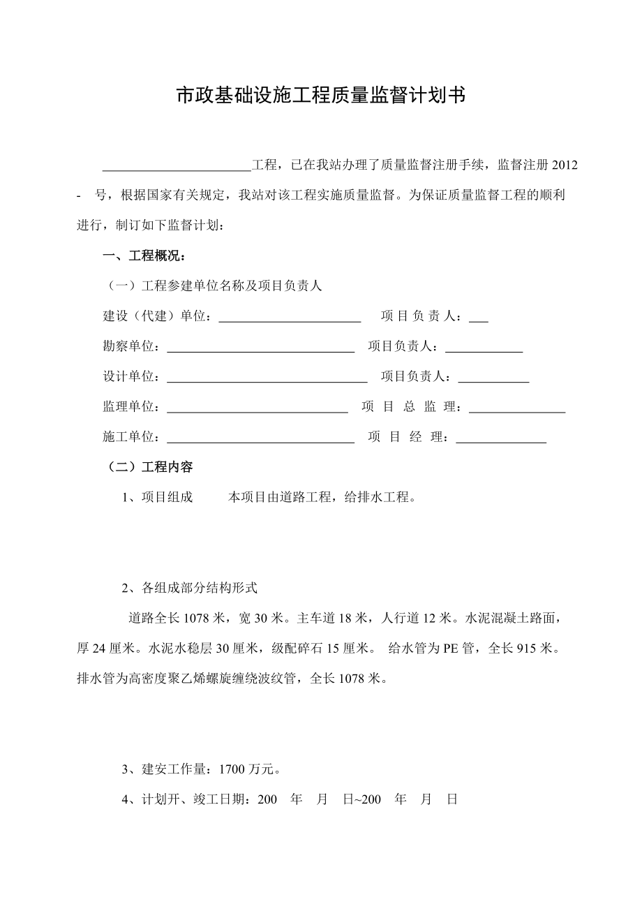 湖北某市政基础设施工程质量监督计划书.doc_第2页