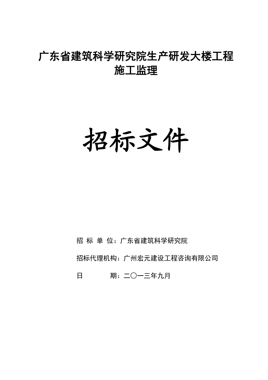 某研发大楼工程施工监理招标文件.doc_第1页