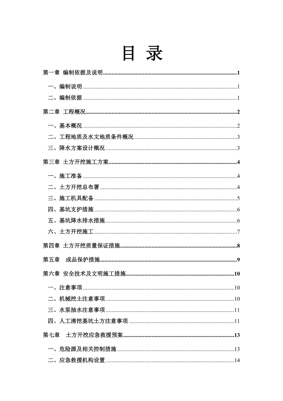 江苏你们集中居住区项目多层框架结构住宅楼土方开挖施工方案.doc_第1页