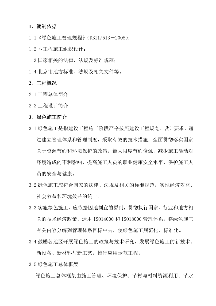 北京某建筑工程绿色施工方案.doc_第1页