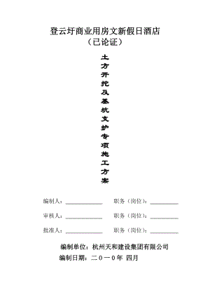 某酒店土方开挖及基坑支护专项施工方案专家论证.doc