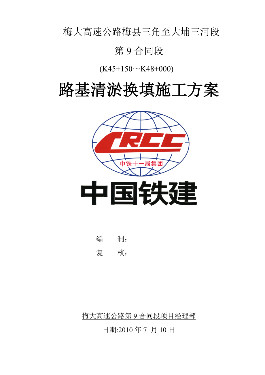 广东某高速公路合同段路基清淤换填施工方案.doc_第1页