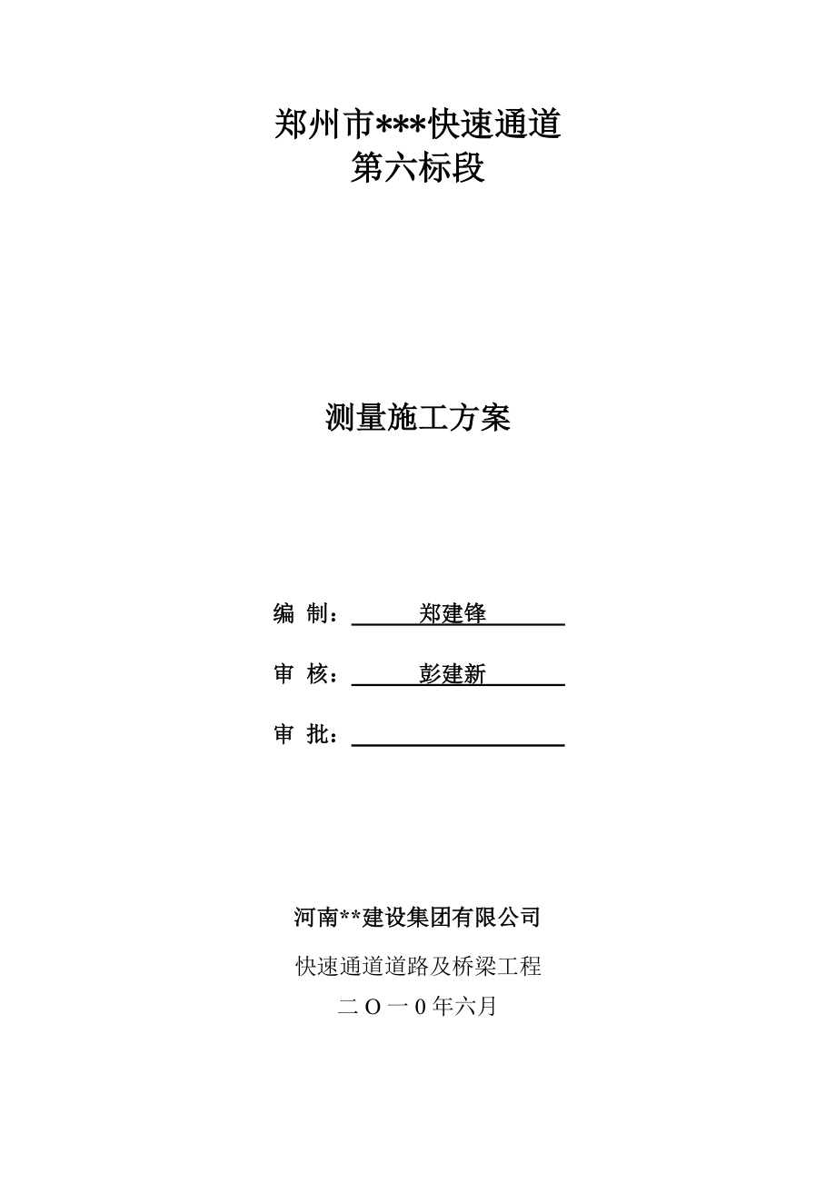 河南快速路主线高架桥测量施工方案.doc_第1页