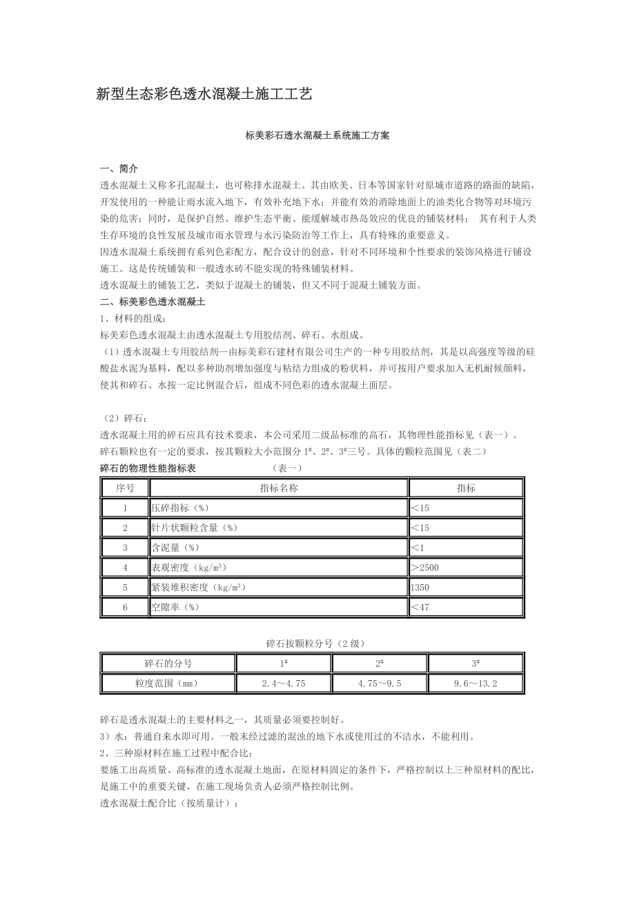 新型生态彩色透水混凝土施工工艺.doc_第1页