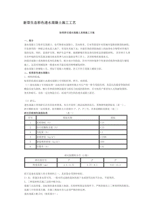 新型生态彩色透水混凝土施工工艺.doc