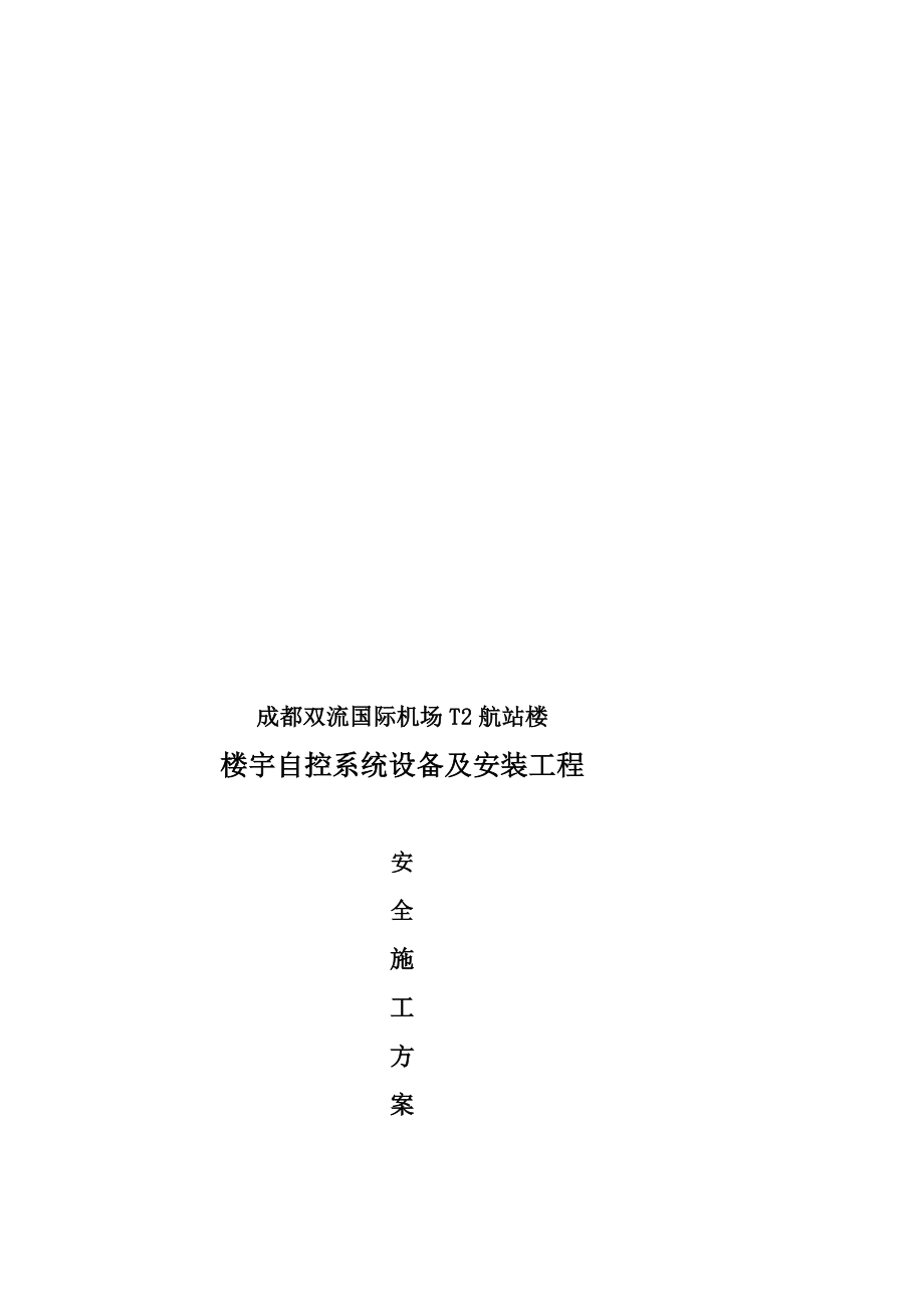 某楼宇自控系统设备及安装工程安全施工方案.doc_第1页