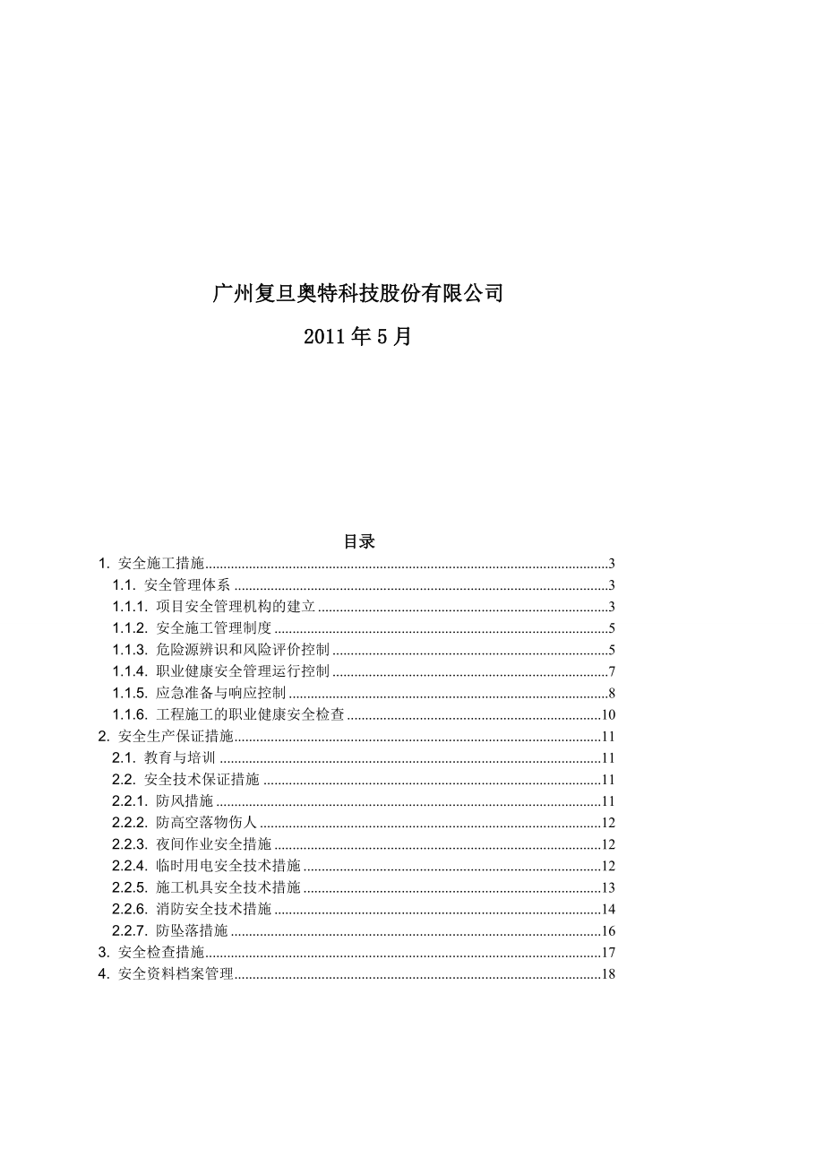 某楼宇自控系统设备及安装工程安全施工方案.doc_第2页