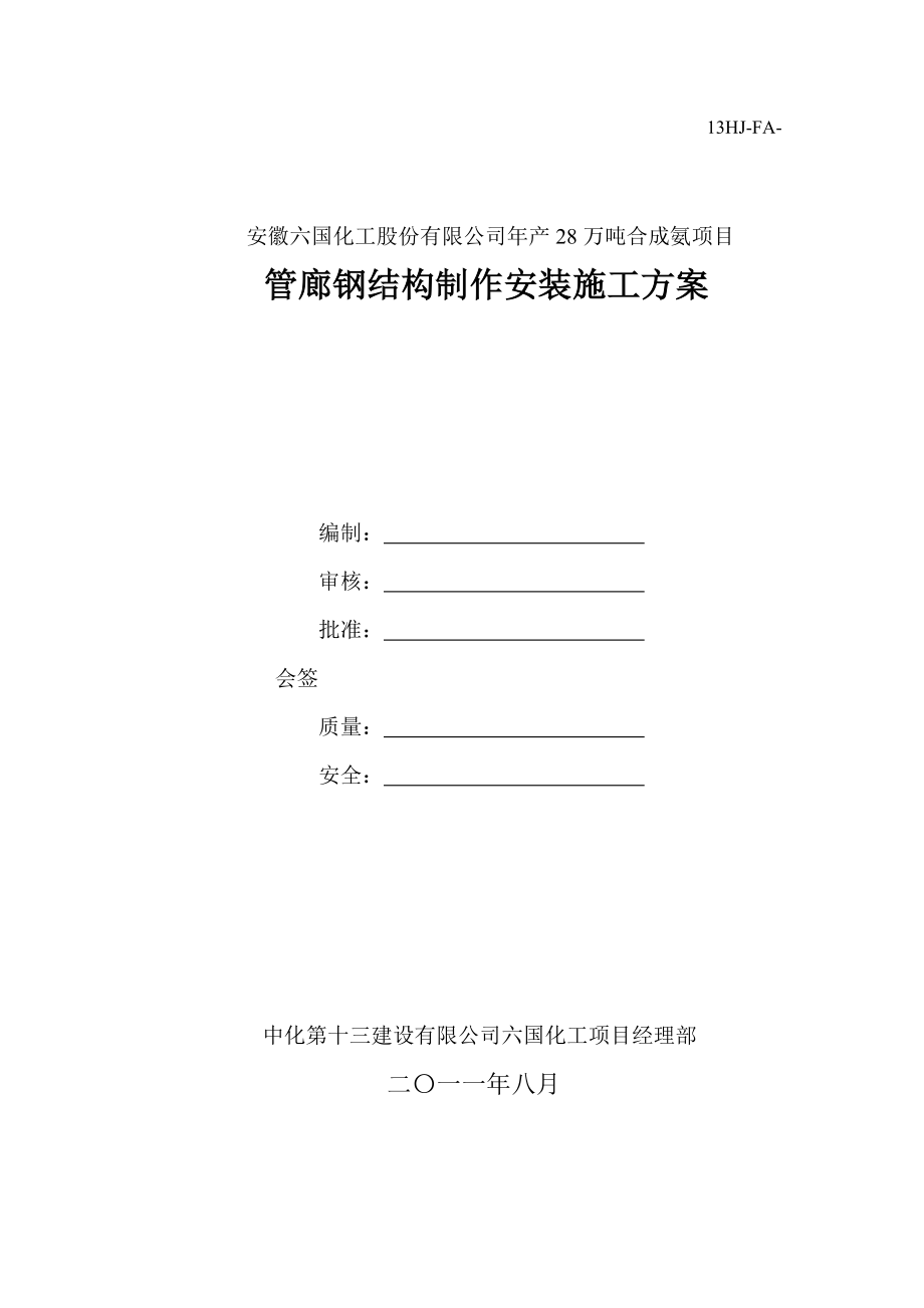 安徽某化工项目管廊钢结构制作安装施工方案.doc_第1页