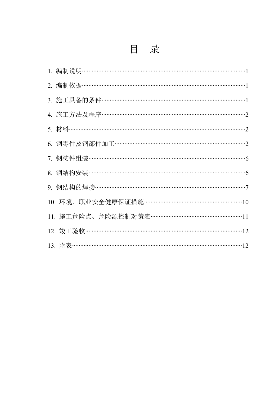 安徽某化工项目管廊钢结构制作安装施工方案.doc_第2页