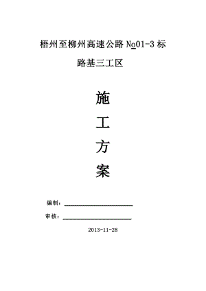 广西某高速公路合同段路基施工方案(土石方开挖、附图).doc