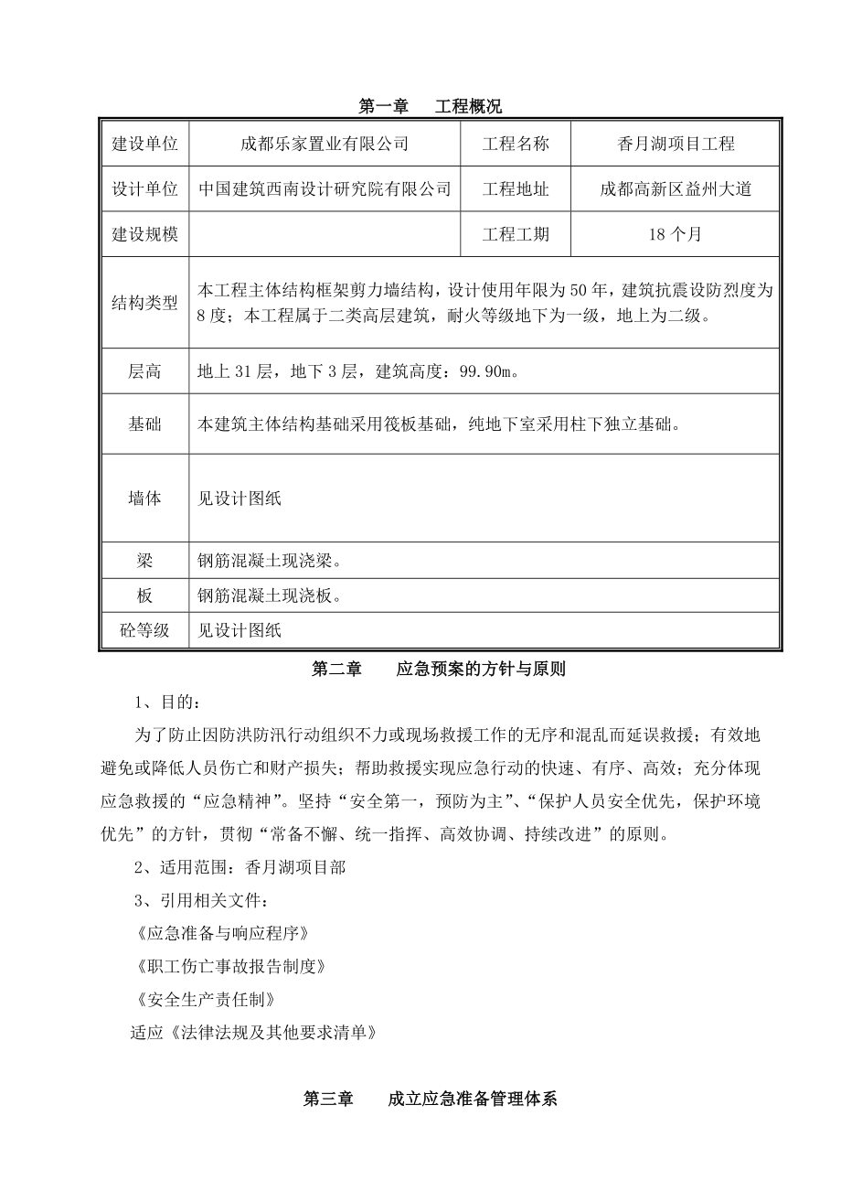 四川某高层框剪结构住宅楼防洪防汛应急预案.doc_第2页