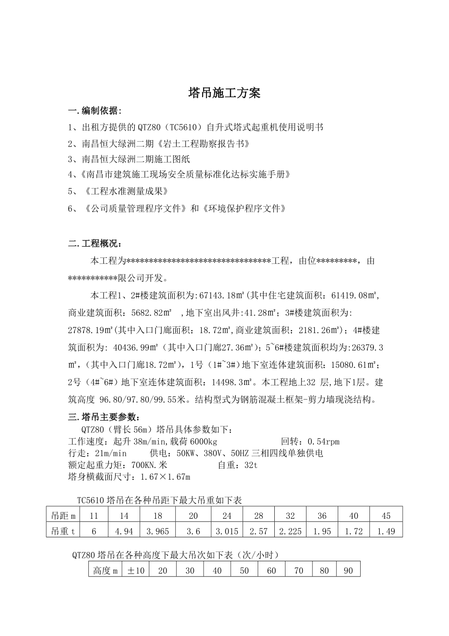 江西某高层商业住宅楼QTZ80塔吊基础施工方案.doc_第3页