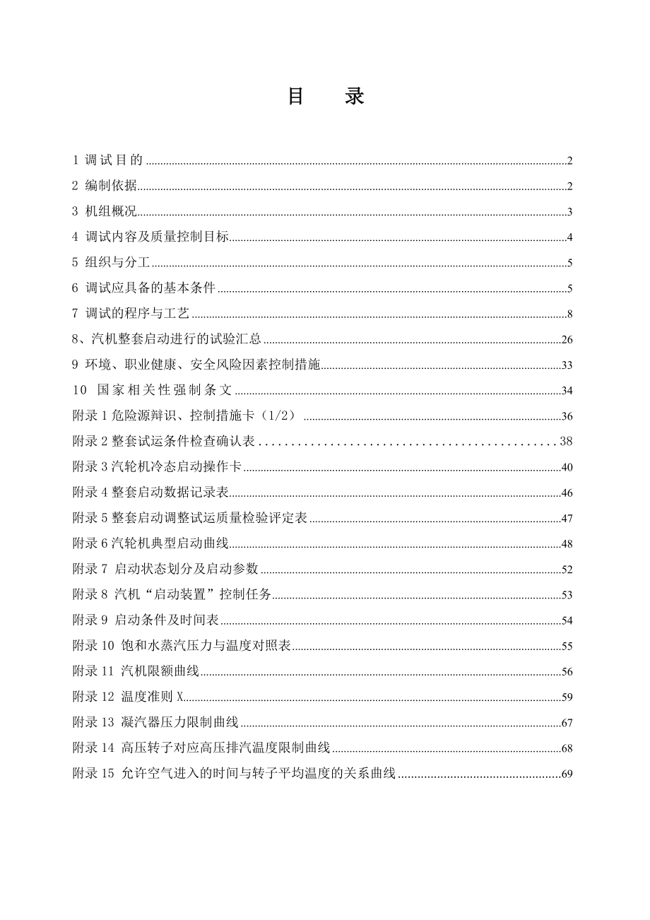 江西某发电厂扩建工程660MW汽轮机整套启动调试方案.doc_第2页