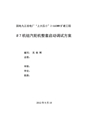 江西某发电厂扩建工程660MW汽轮机整套启动调试方案.doc