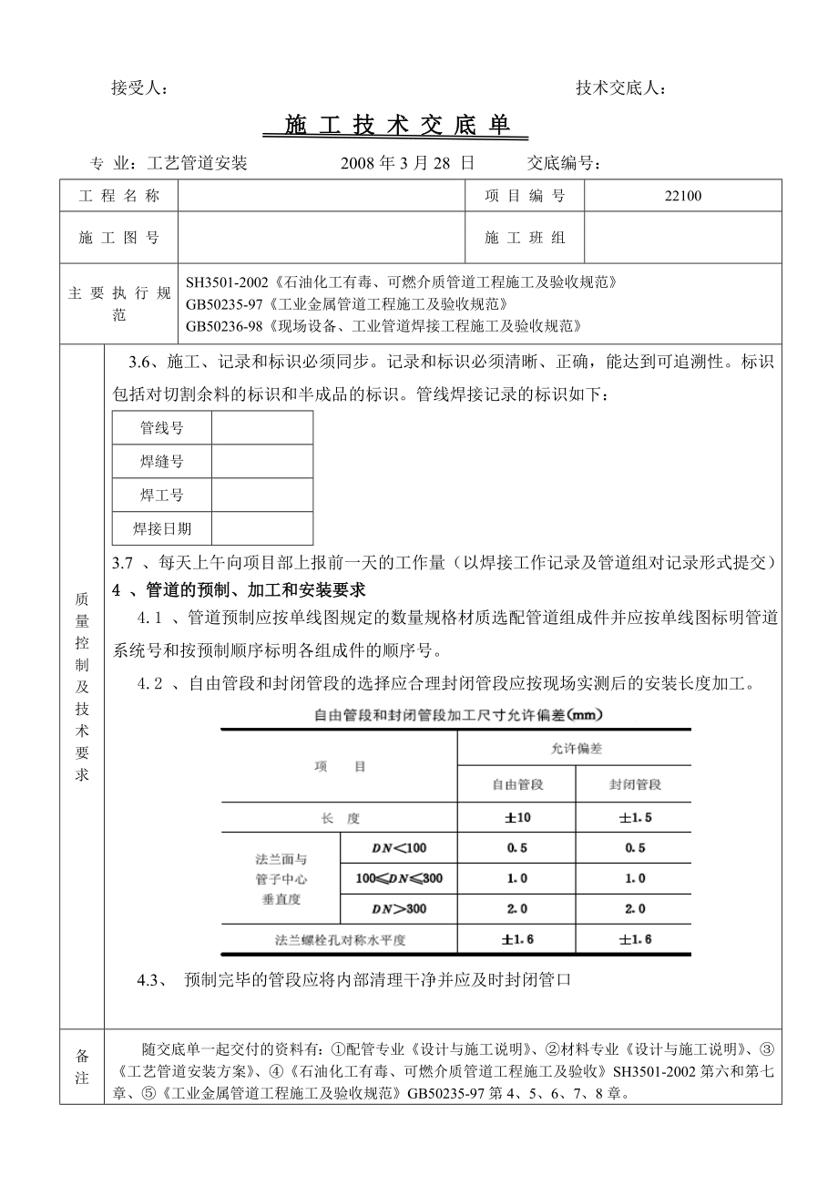 工艺管道安装技术交底单.doc_第2页