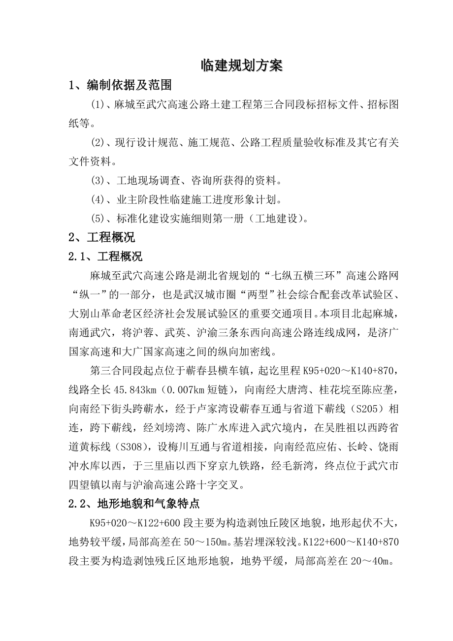 湖北某高速公路合同段临建规划方案.doc_第3页