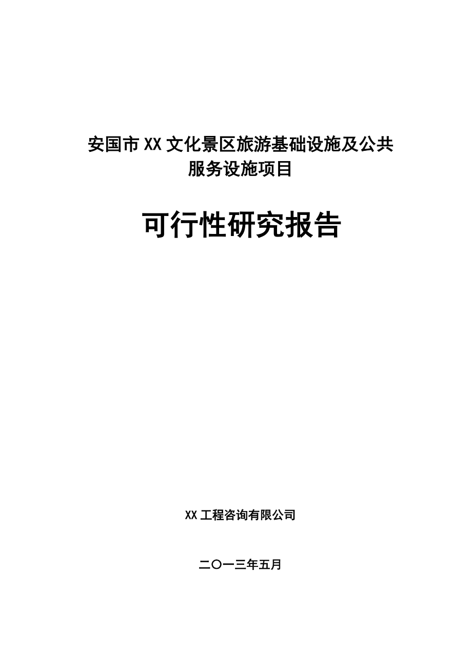 某文化景区旅游基础设施及公共服务设施项目可行性研究报告.doc_第1页