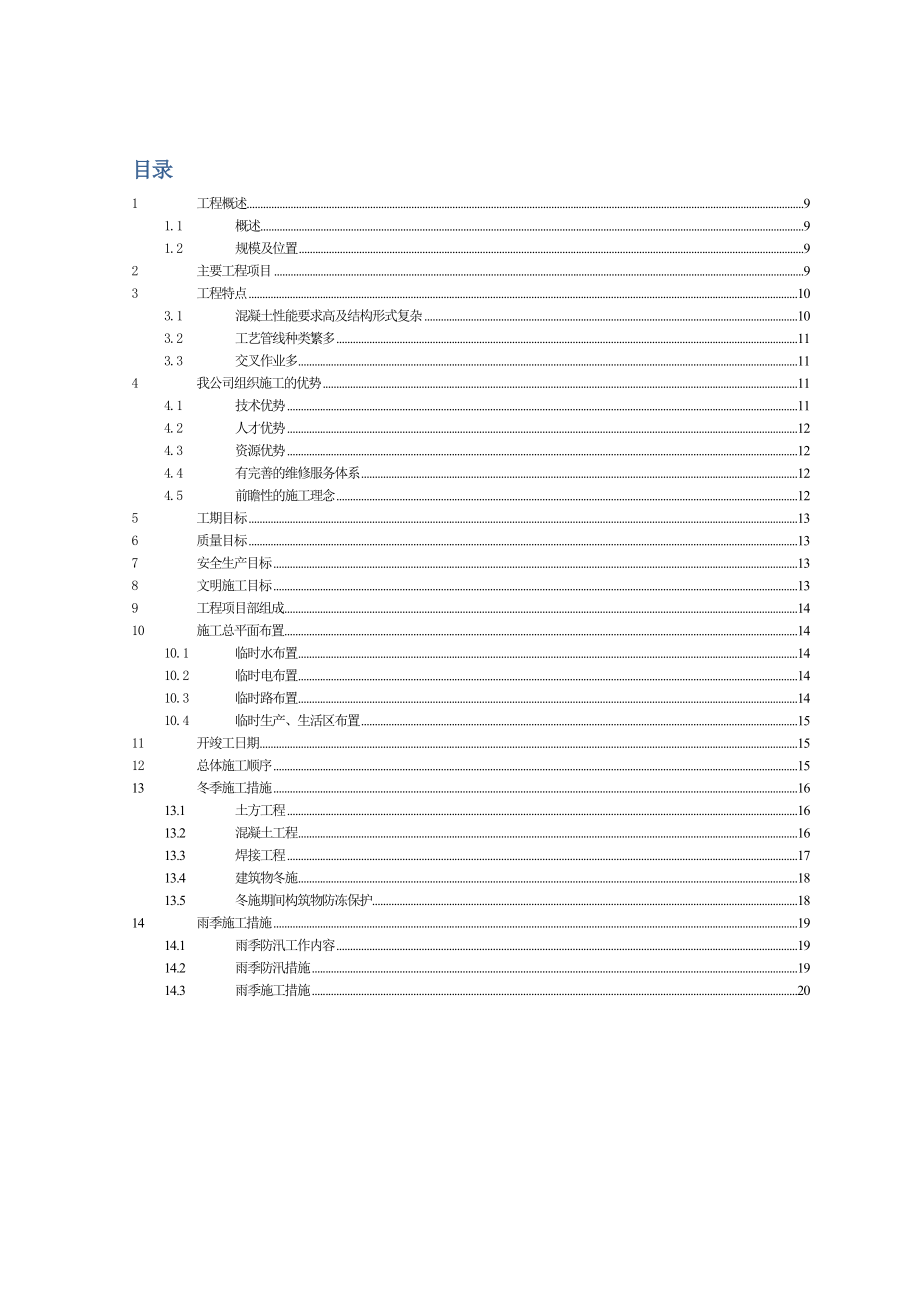 北京某污水处理厂工程冬季雨季施工方案.doc_第1页