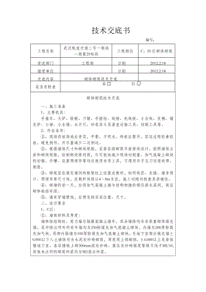 交通轨道砌体砌筑技术交底.doc