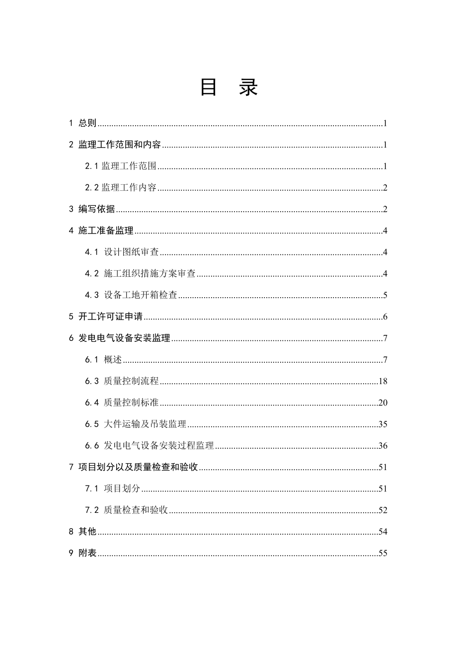 云南某发电电气设备安装监理实施细则.doc_第3页